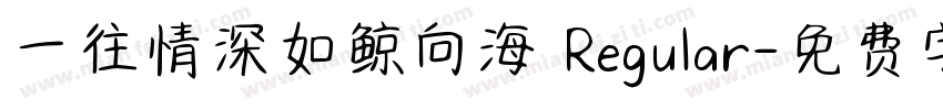 一往情深如鲸向海 Regular字体转换